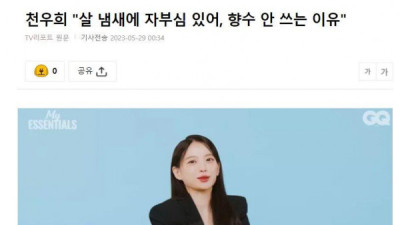   				천우희가 향수를 안쓰는 이유 ㅗㅜㅑ			