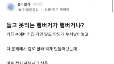   				수제 햄버거 먹다가 빡친 블라인			