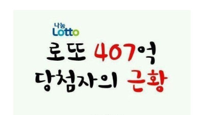   				로또 407억 당첨자의 근황			