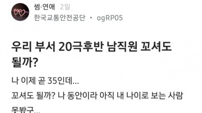 20대남을 꼬시고싶은 30대.jpg