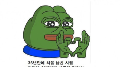   				36살 모쏠녀가 남친 생기고 받은 충격			