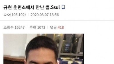   				역대급 레전드로 남은 규현 훈련소 썰			