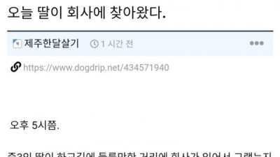   				갑자기 딸이 회사에 찾아왔다			