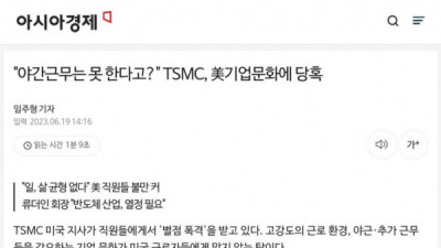   				미국에서 동양적 근무 시키려다 당황하는 TSMC			