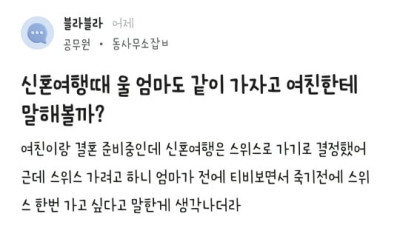   				신혼여행을 엄마랑 가겠다는 남자			