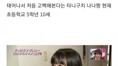   				어느 일본 초등학생의 첫 고백			