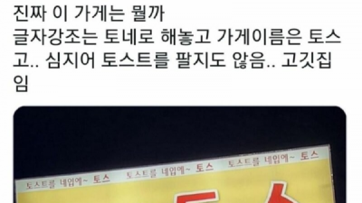   				혼란스러운 가게 간판			