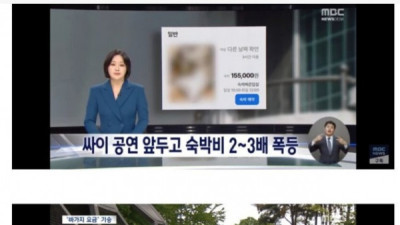   				싸이 공연 앞두고 익산 숙박비 2~3배 폭등			