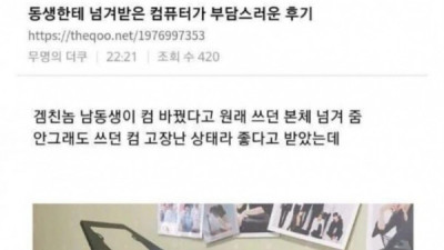   				남동생에게 컴퓨터 넘겨받은 누나			