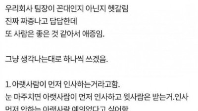   				우리 팀장님 꼰대인지 아닌지 헷갈림			