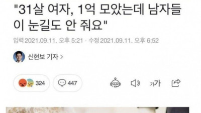   				31살 여자 1억 모았는데 남자들이 무관심			