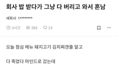   				회사 밥 받다가 다 버려서 혼난 블라인			