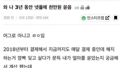   				3년간 넷플릭스에 1,000만원을 쓴 여자			