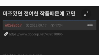   				전남친 작품이라는 말이 싫다고?			