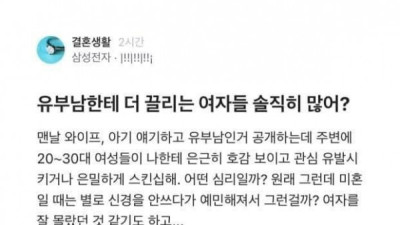 유부남한테 더 끌리는 여자들