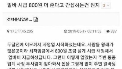   				알바 시급 더 챙겨주면 벌어지는 일			