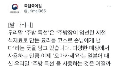   				국립국어원 제안 오마카세 순화어			