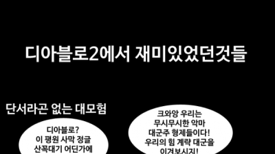   				디아블로2 vs 디아블로4 만화			