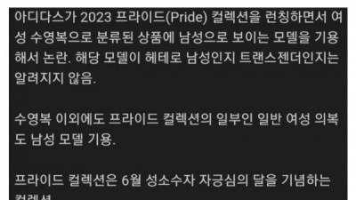   				아디다스, 여성 수영복 모델로 남성 기용 논란			