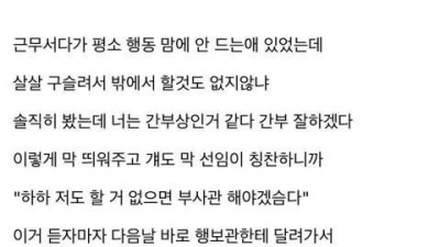   				군대서 맘에 안드는 후임 처리방법			