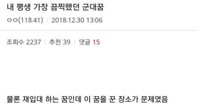 어느 디시인의 평생 가장 끔찍했던 군대꿈 썰.jpg