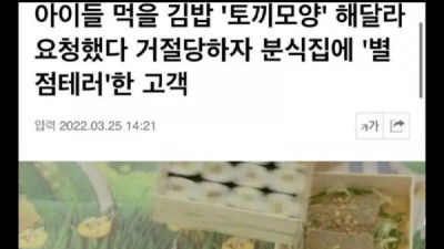   				아이들먹일 김밥 토끼모양으로해달라 요구한손님			