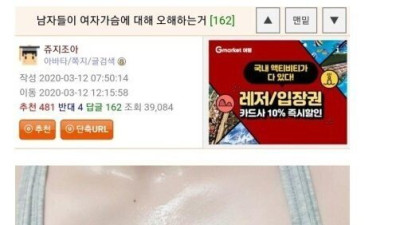 ㅇㅎ) 여자 가슴에 대한 오해를 풀어주는 여자