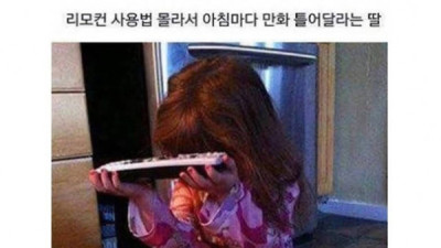   				리모컨 사용법을 모르는 딸의 간절한 부탁.jpg			