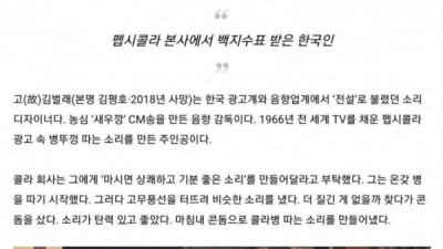   				펩시콜라 본사에서 백지수표 받은 한국인			