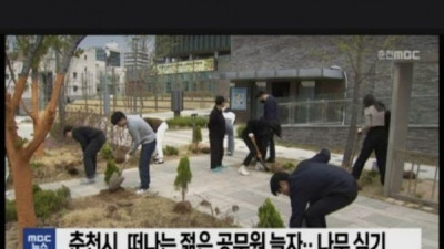   				떠나는 공무원 늘자 춘천시가 내놓은 대책			