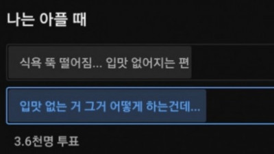   				의외로 5:5로 나뉘는 아플 때 식욕문제			