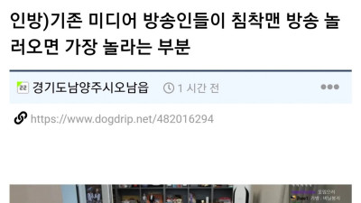 기존 미디어 방송인들이 침착맨 방송 놀러오면 가장 놀라는 부분 ㄷㄷㄷ...jpg