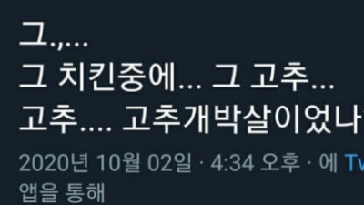   				치킨 이름이 생각 안난 트위터인			