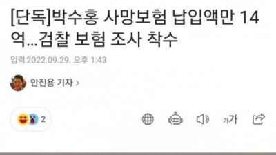   				박수홍 사망보험 납입금만 14억			