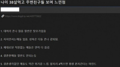   				나이 38살 먹고 주변친구들 보며 느낀점			