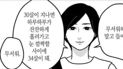   				30살이되고부터 시작되는 공포스런 현실			