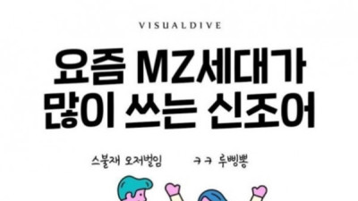   				MZ세대 신조어			