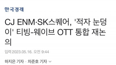   				적자 눈덩이 티빙-웨이브 OTT 통합 재논의			