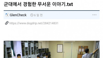   				군대 무서운 경험 썰			