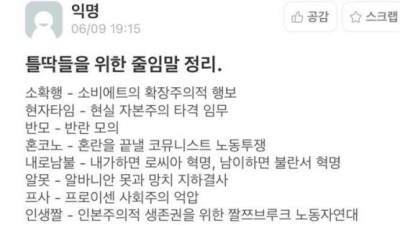   				틀딱들을 위항 줄임말 정리			