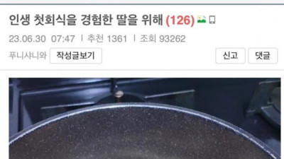   				어제 딸이 인생 첫회식 했다는 아재			