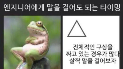   				엔지니어에게 말 거는 타이밍			