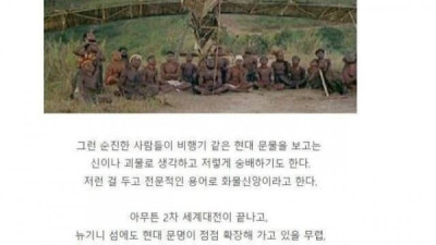   				비행기를 처음 타본 원시인			