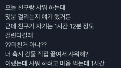   				샤워하는데 1시간 12분 걸림			