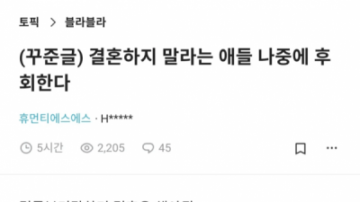   				결혼하지 말라는 애들 나중에 후회한다			