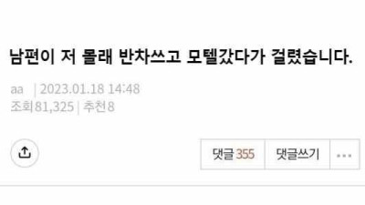 남편이 나몰래 모텔에 갔다&nbsp;7 