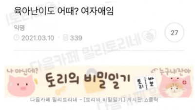   				육아 난이도 어때? 여자애임			