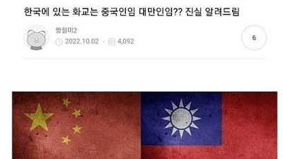   				한국에 있는 화교는 중국인임? 대만인임?			