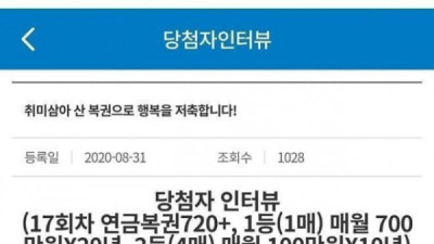   				연금복권 당첨자 소감.JPG			