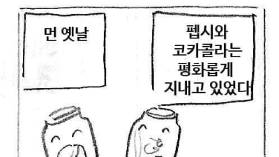   				코카콜라 마을에 놀러간 펩시콜라			